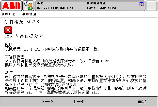 ABB報警代碼50296SMB內存數據差異